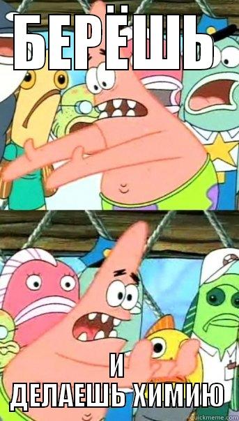 БЕРЁШЬ И ДЕЛАЕШЬ ХИМИЮ Push it somewhere else Patrick