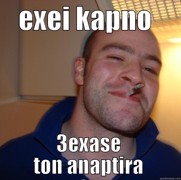 EXEI KAPNO  3EXASE TON ANAPTIRA Good Guy Greg 