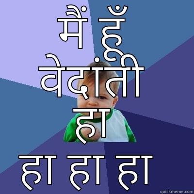 मुझे छोटी बच्ची ना समझना  - मैं हूँ वेदांती हा हा हा हा  Success Kid