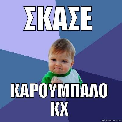 ΣΚΑΣΕ ΚΑΡΟΥΜΠΑΛΟ ΚΧ Success Kid