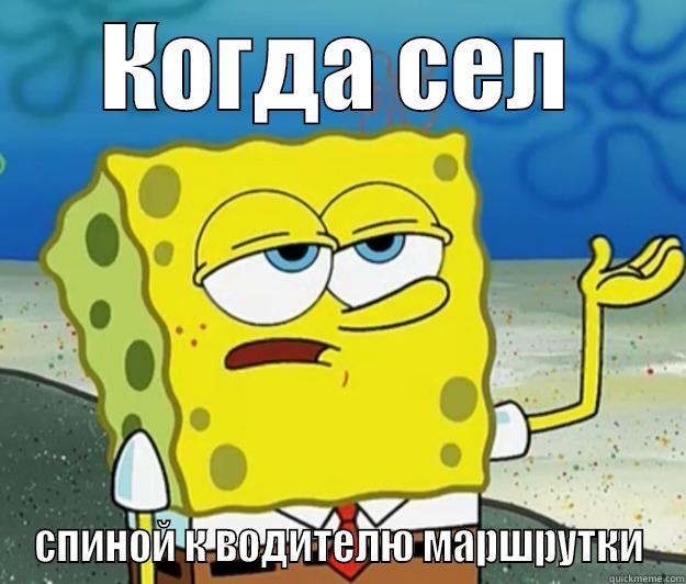 КОГДА СЕЛ СПИНОЙ К ВОДИТЕЛЮ МАРШРУТКИ Tough Spongebob