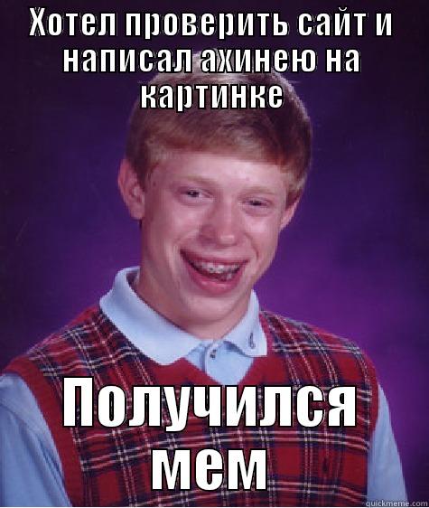 ХОТЕЛ ПРОВЕРИТЬ САЙТ И НАПИСАЛ АХИНЕЮ НА КАРТИНКЕ ПОЛУЧИЛСЯ МЕМ Bad Luck Brian
