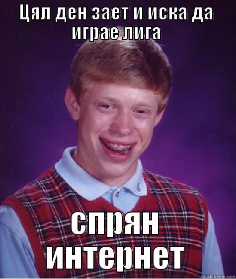 ЦЯЛ ДЕН ЗАЕТ И ИСКА ДА ИГРАЕ ЛИГА СПРЯН ИНТЕРНЕТ Bad Luck Brian
