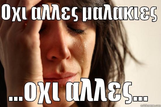 ΟΧΙ ΑΛΛΕΣ ΜΑΛΑΚΙΕΣ  ...ΟΧΙ ΑΛΛΕΣ... First World Problems