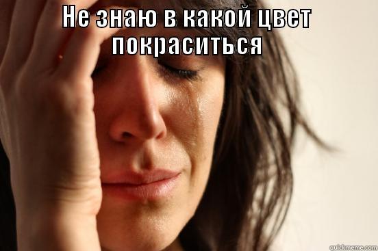 НЕ ЗНАЮ В КАКОЙ ЦВЕТ ПОКРАСИТЬСЯ  First World Problems