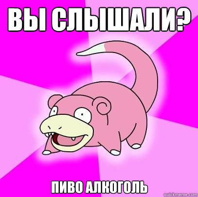 Вы слышали? Пиво алкоголь  Slowpoke