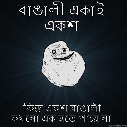 বাঙালী একাই একশ কিন্তু একশ বাঙালী কখনো এক হতে পারে না  Forever Alone