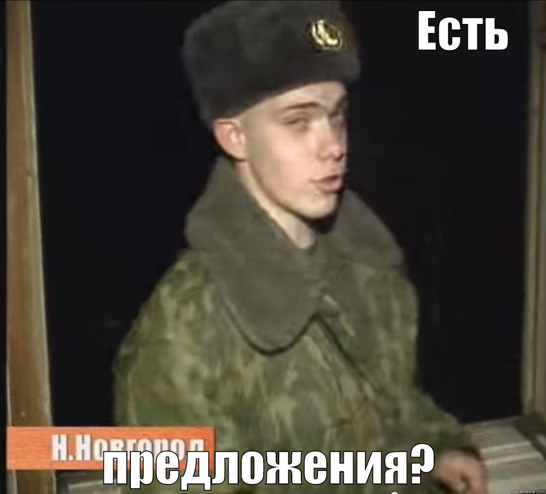                                             ЕСТЬ ПРЕДЛОЖЕНИЯ? Misc