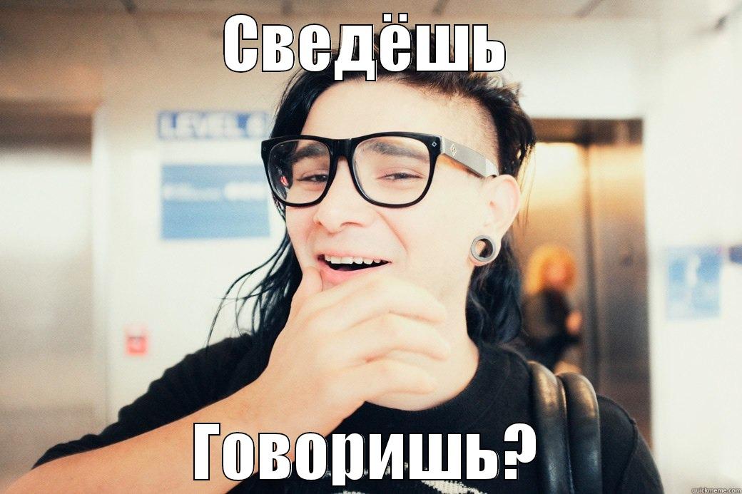 СВЕДЁШЬ ГОВОРИШЬ? Misc