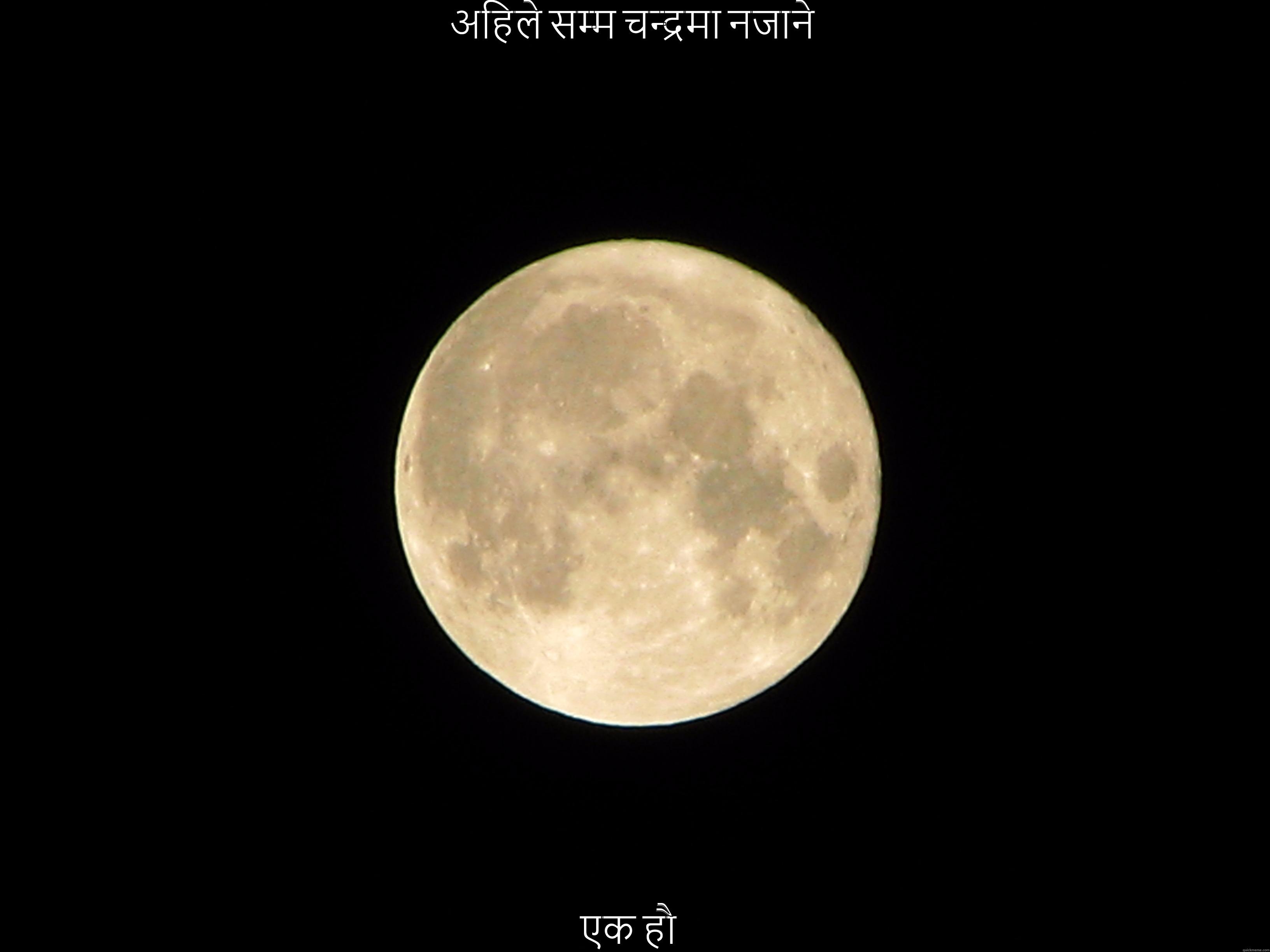 अहिले सम्म चन्द्रमा नजाने एक हौ  Misc
