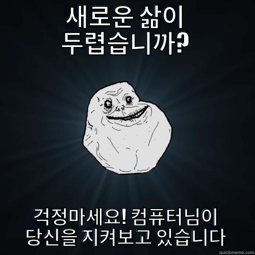 새로운 삶이 두렵습니까? 걱정마세요! 컴퓨터님이 당신을 지켜보고 있습니다 Forever Alone