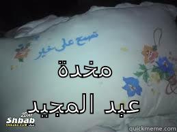   مخدة عبد المجيد Misc