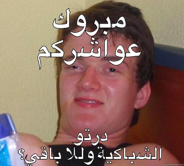 مبروك عواشركم درتو الشباكية وللا باقي؟ 10 Guy