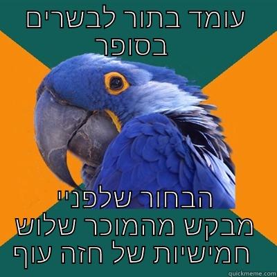 3x5 chicken  - עומד בתור לבשרים בסופר  הבחור שלפניי מבקש מהמוכר שלוש חמישיות של חזה עוף  Paranoid Parrot