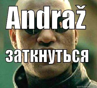 ANDRAŽ ЗАТКНУТЬСЯ Matrix Morpheus
