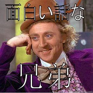 面白い話な 兄弟 Condescending Wonka