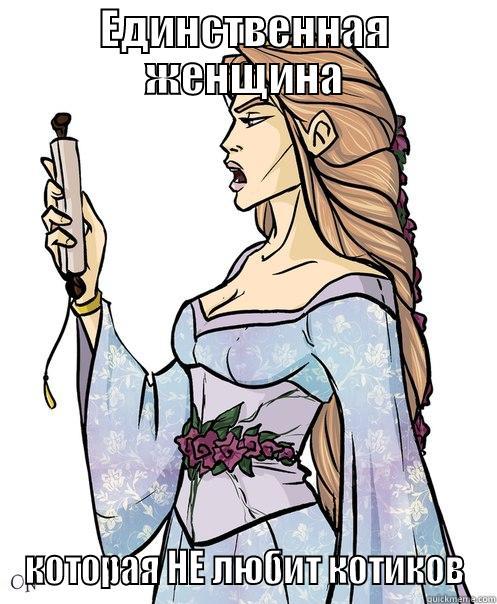 ЕДИНСТВЕННАЯ ЖЕНЩИНА КОТОРАЯ НЕ ЛЮБИТ КОТИКОВ Misc