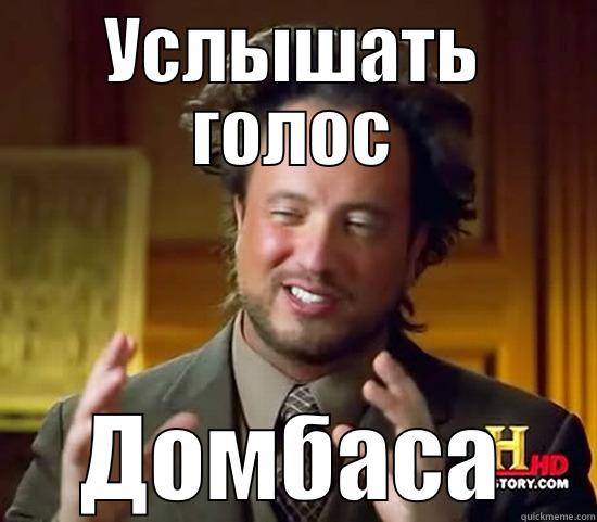 УСЛЫШАТЬ ГОЛОС ДОМБАСА Ancient Aliens
