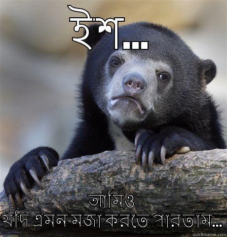 ইশ... আমিও যদি এমন মজা করতে পারতাম... Confession Bear