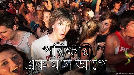  পরিক্ষার এক মাস আগে Sudden Clarity Clarence