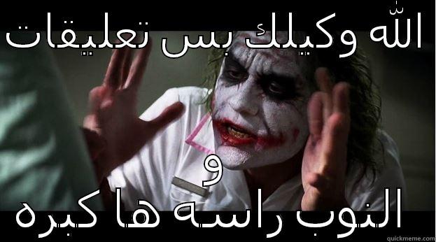 الله وكيلك بس تعليقات  و النوب راسه ها كبره  Joker Mind Loss