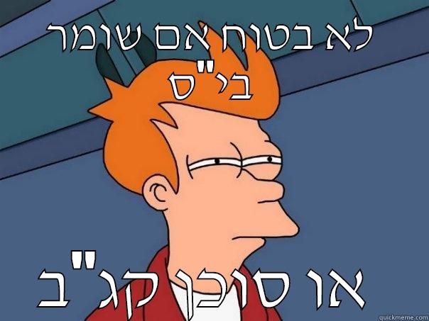 לא בטוח אם שומר בי