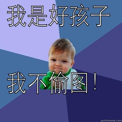 KakkwFongpp lol - 我是好孩子 我不偷图！ Success Kid