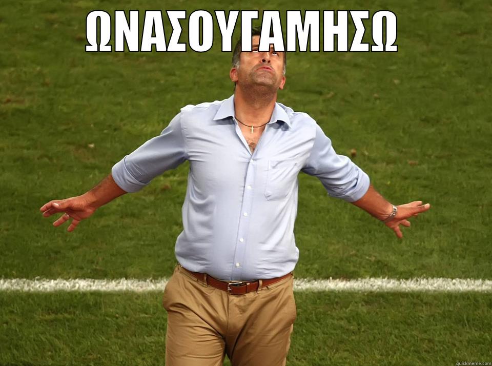 ΩΝΑΣΟΥΓΑΜΗΣΩ  Misc