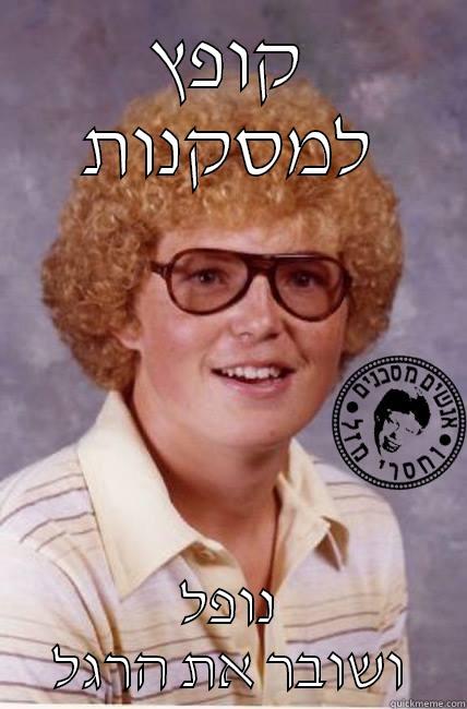 קופץ למסקנות נופל ושובר את הרגל Misc
