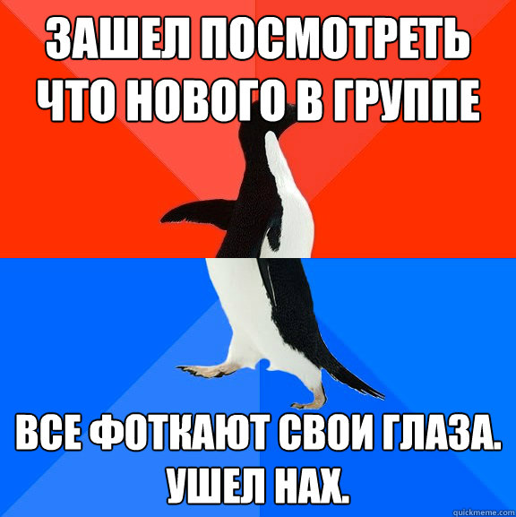 зашел посмотреть что нового в группе все ф  Socially Awesome Awkward Penguin
