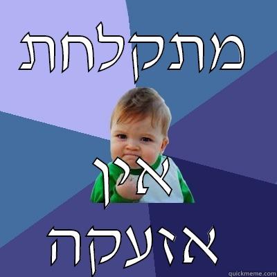 תל אביב במתקפת טילים - מתקלחת אין אזעקה Success Kid