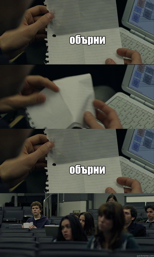обърни обърни  