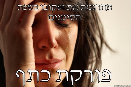 מתרגמת את יעקובו בשפת הסימנים פורקת כתף First World Problems