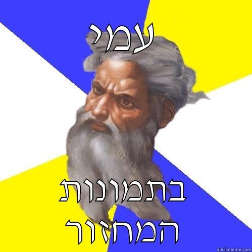 עמי בתמונות המחזור Advice God