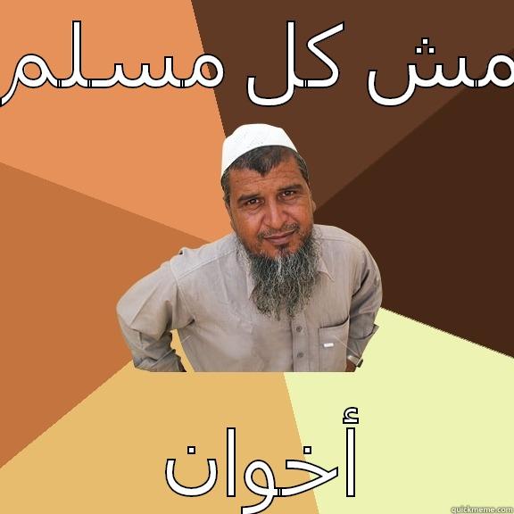مش كل مسلم  أخوان Ordinary Muslim Man