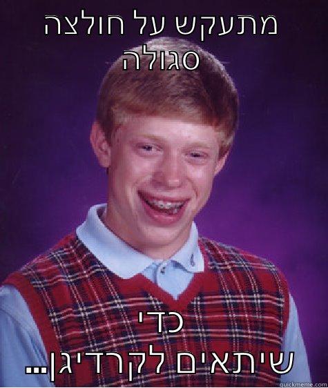 מתעקש על חולצה סגולה כדי ...שיתאים לקרדיגן Bad Luck Brian