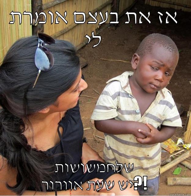 אז את בעצם אומרת לי שלחמשושות יש שעת אוורור?! Skeptical Third World Kid