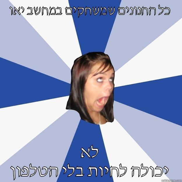 Phone THO - כל החנונים שמשחקים במחשב יאו לא יכולה לחיות בלי הטלפון Annoying Facebook Girl