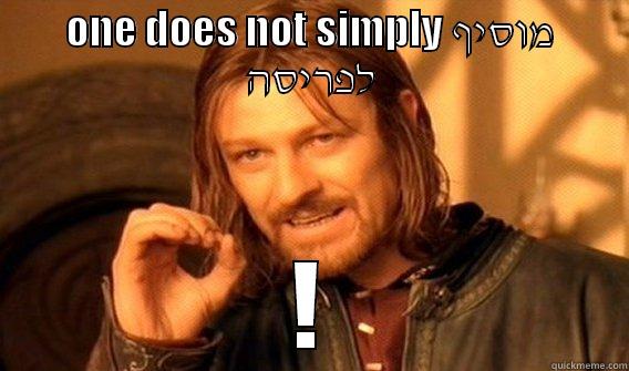 ONE DOES NOT SIMPLY מוסיף לפריסה ! One Does Not Simply