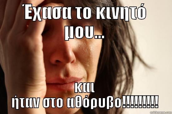 ΈΧΑΣΑ ΤΟ ΚΙΝΗΤΌ ΜΟΥ... ΚΑΙ ΉΤΑΝ ΣΤΟ ΑΘΌΡΥΒΟ!!!!!!!!! First World Problems