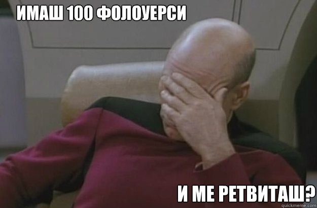 Имаш 100 фолоуерси  И МЕ РЕТВИТАШ? - Имаш 100 фолоуерси  И МЕ РЕТВИТАШ?  Irony