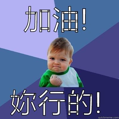 加油! 妳行的! Success Kid