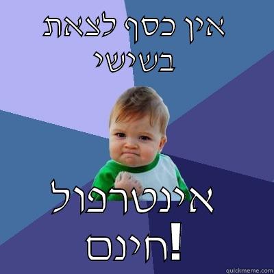 אין כסף לצאת בשישי אינטרפול חינם! Success Kid