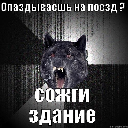 ОПАЗДЫВАЕШЬ НА ПОЕЗД ?  СОЖГИ ЗДАНИЕ Insanity Wolf