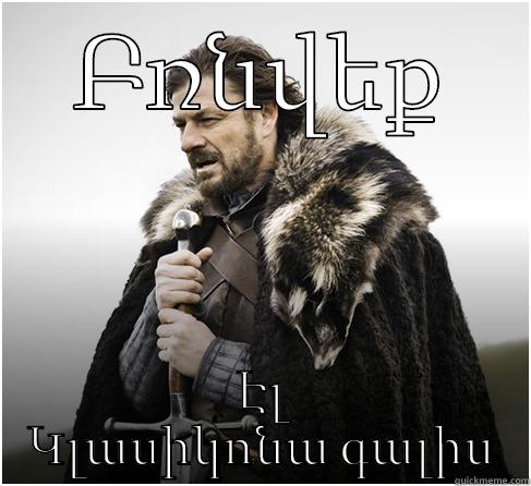 ԲՌՆՎԵՔ ԷԼ ԿԼԱՍԻԿՈՆԱ ԳԱԼԻՍ Misc