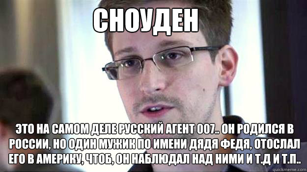 СНОУДЕН ЭТО НА САМОМ ДЕЛЕ РУССКИЙ АГЕНТ 007.. О
 - СНОУДЕН ЭТО НА САМОМ ДЕЛЕ РУССКИЙ АГЕНТ 007.. О
  Edward Snowden