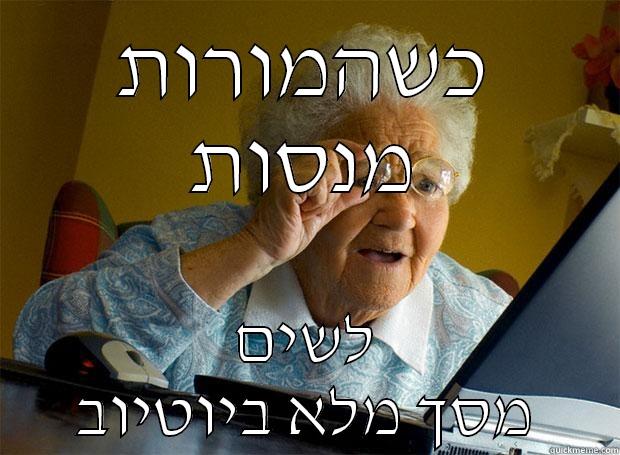 כשהמורות מנסות לשים מסך מלא ביוטיוב Grandma finds the Internet