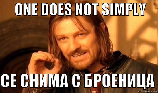     ONE DOES NOT SIMPLY      СЕ СНИМА С БРОЕНИЦА Boromir