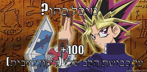                ?מיכל כהן                   +100   (על כבישת הלב שלי (רקורסיבית Misc