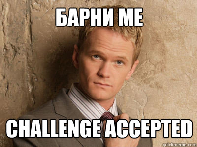 барни ме challenge accepted  Challenge Accepted